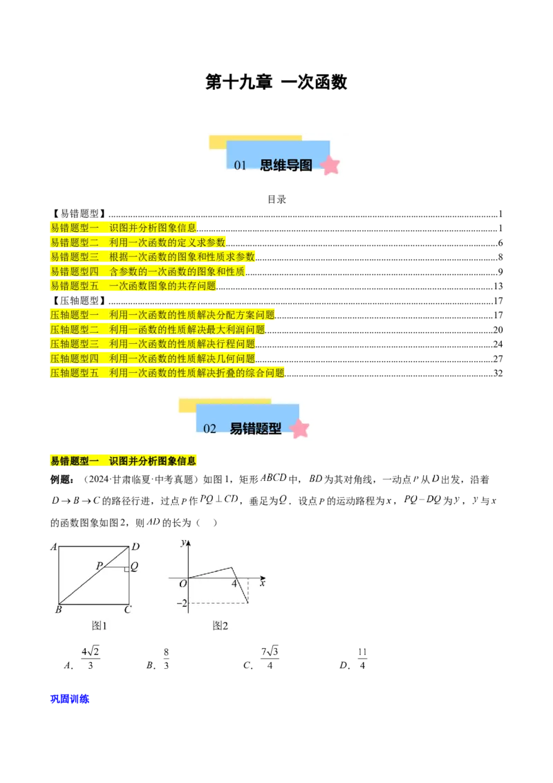 第十九章一次函数（单元复习5大易错+5大压轴）（学生版）_初中数学_八年级数学下册（人教版）_知识点汇总-U105_2025版