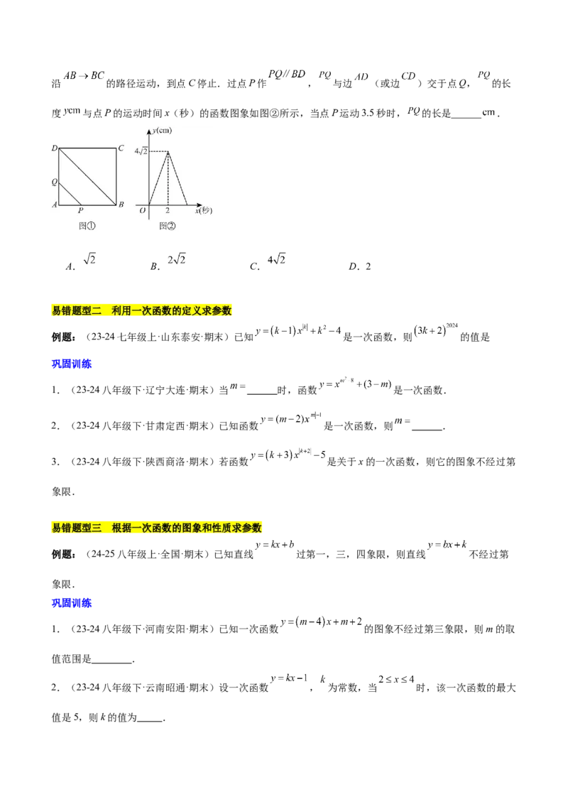 第十九章一次函数（单元复习5大易错+5大压轴）（学生版）_初中数学_八年级数学下册（人教版）_知识点汇总-U105_2025版