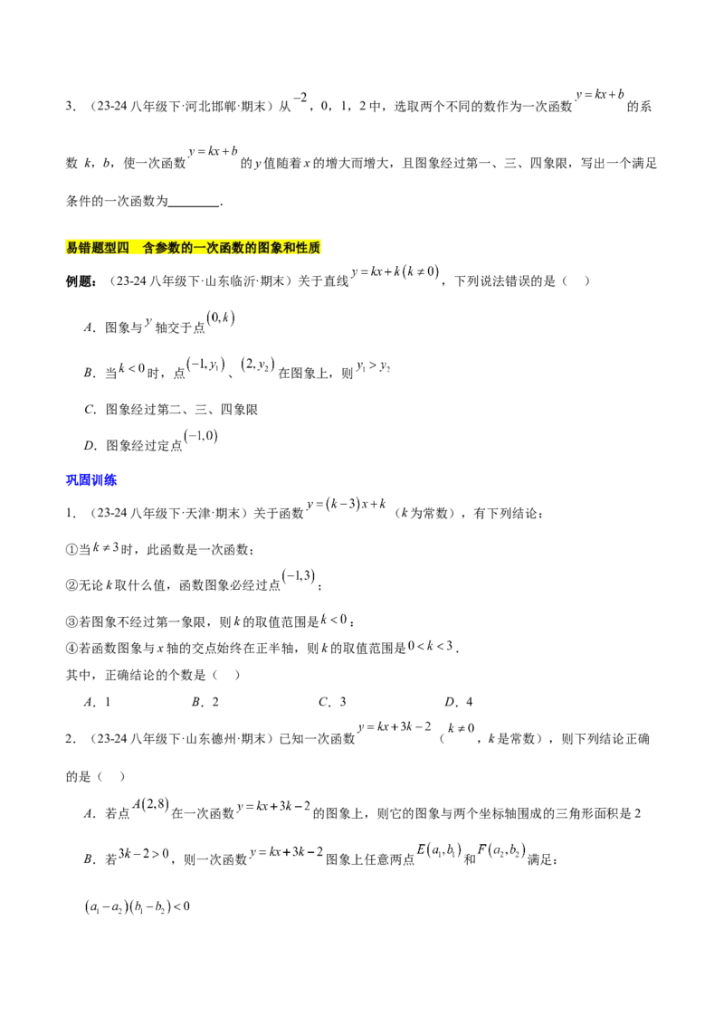 第十九章一次函数（单元复习5大易错+5大压轴）（学生版）_初中数学_八年级数学下册（人教版）_知识点汇总-U105_2025版