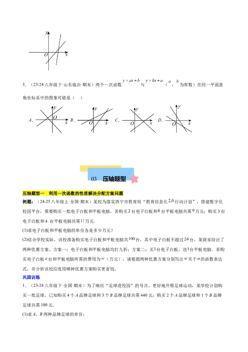 第十九章一次函数（单元复习5大易错+5大压轴）（学生版）_初中数学_八年级数学下册（人教版）_知识点汇总-U105_2025版