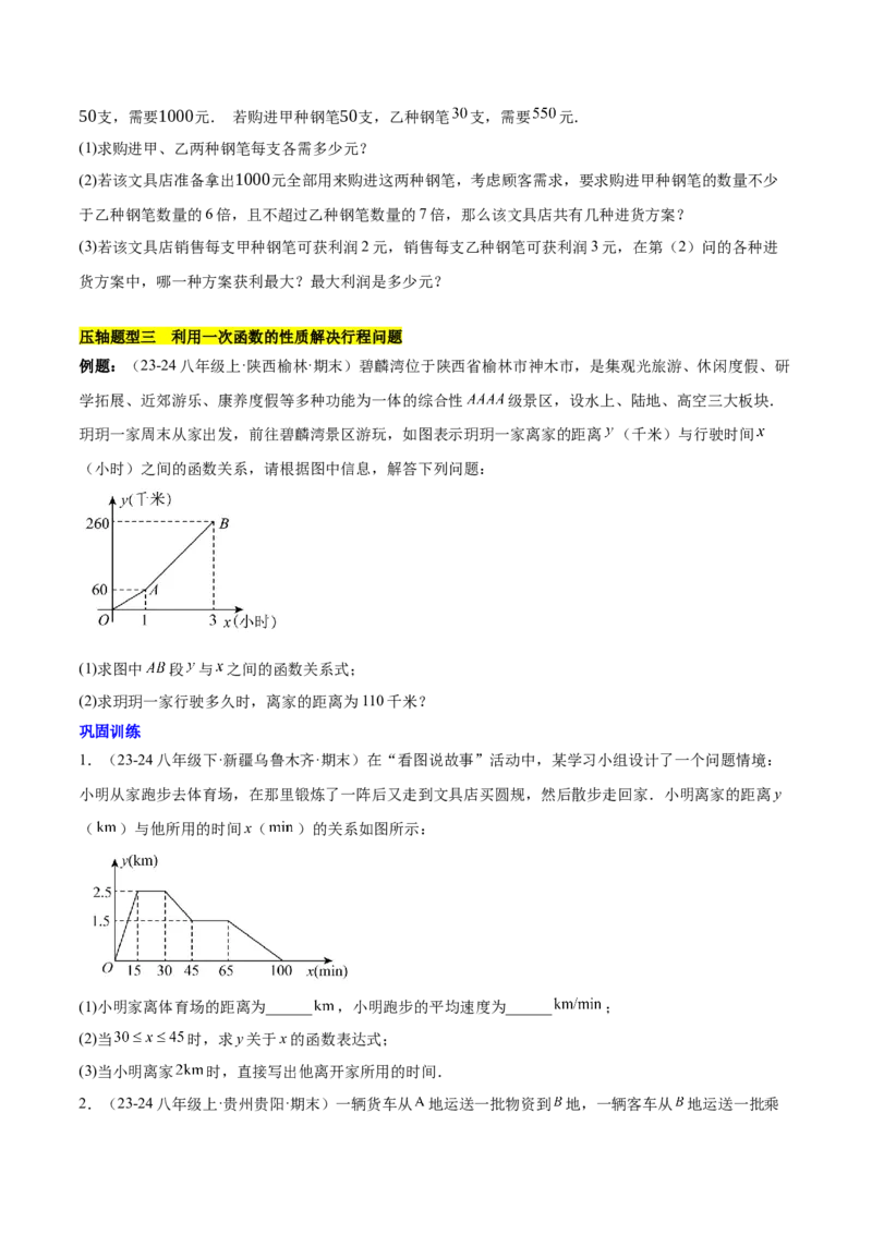 第十九章一次函数（单元复习5大易错+5大压轴）（学生版）_初中数学_八年级数学下册（人教版）_知识点汇总-U105_2025版