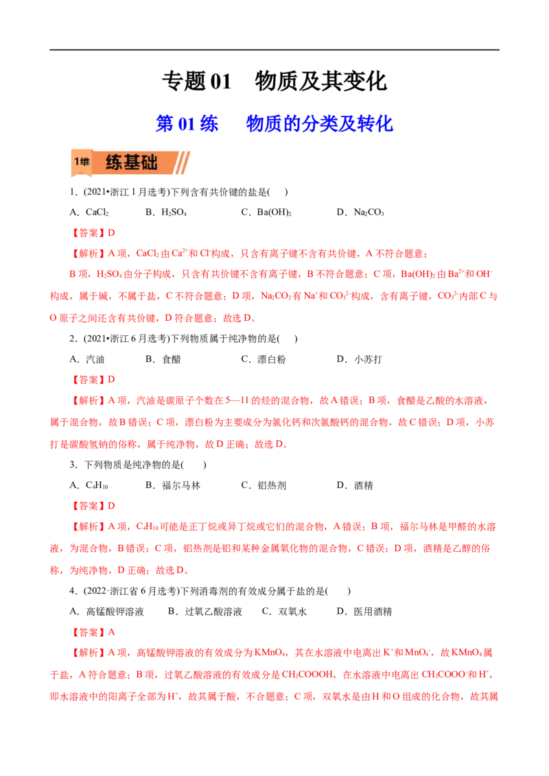 第01练物质的分类及转化-2023年高考化学一轮复习小题多维练（解析版）_05高考化学_通用版（老高考）复习资料_2023年复习资料_一轮复习_2023年高考化学一轮复习小题多维练（全国通用）