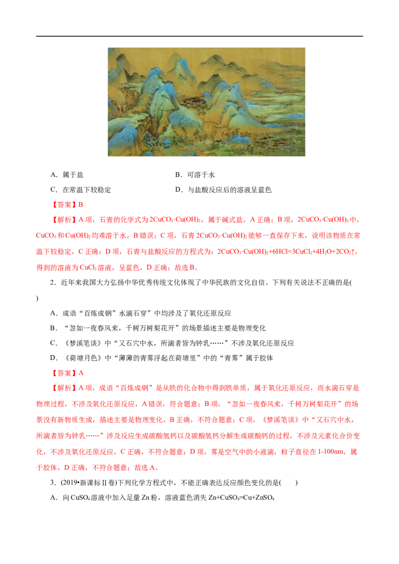 第01练物质的分类及转化-2023年高考化学一轮复习小题多维练（解析版）_05高考化学_通用版（老高考）复习资料_2023年复习资料_一轮复习_2023年高考化学一轮复习小题多维练（全国通用）