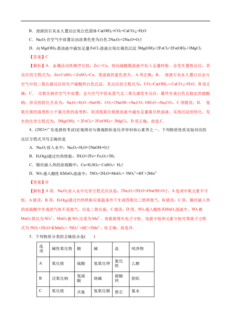 第01练物质的分类及转化-2023年高考化学一轮复习小题多维练（解析版）_05高考化学_通用版（老高考）复习资料_2023年复习资料_一轮复习_2023年高考化学一轮复习小题多维练（全国通用）