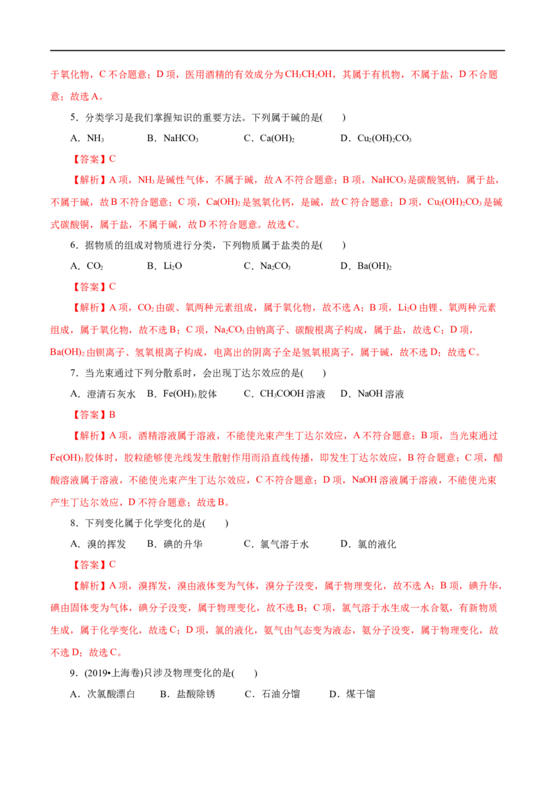 第01练物质的分类及转化-2023年高考化学一轮复习小题多维练（解析版）_05高考化学_通用版（老高考）复习资料_2023年复习资料_一轮复习_2023年高考化学一轮复习小题多维练（全国通用）