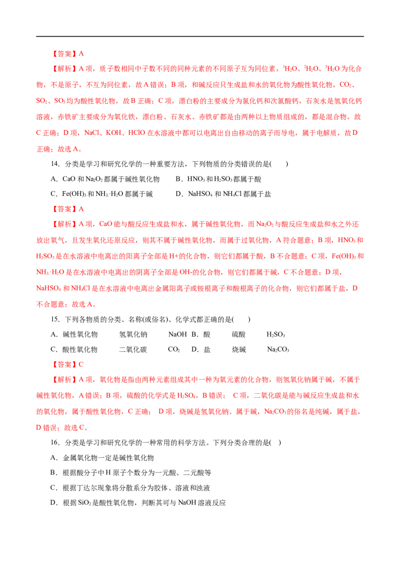 第01练物质的分类及转化-2023年高考化学一轮复习小题多维练（解析版）_05高考化学_通用版（老高考）复习资料_2023年复习资料_一轮复习_2023年高考化学一轮复习小题多维练（全国通用）