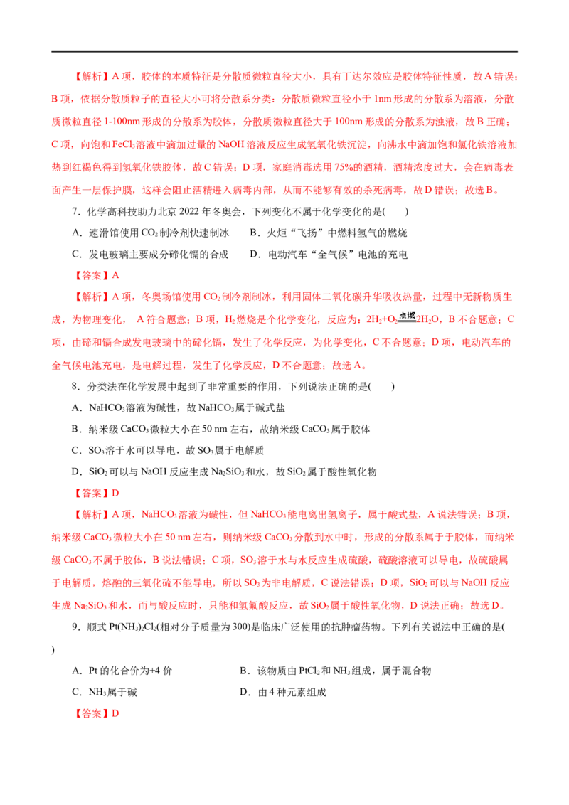 第01练物质的分类及转化-2023年高考化学一轮复习小题多维练（解析版）_05高考化学_通用版（老高考）复习资料_2023年复习资料_一轮复习_2023年高考化学一轮复习小题多维练（全国通用）