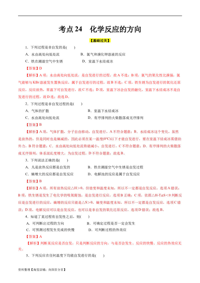 考点24化学反应的方向(好题冲关)(解析版)_05高考化学_通用版（老高考）复习资料_2024年复习资料_完备战2024年高考化学一轮复习考点帮（全国通用）