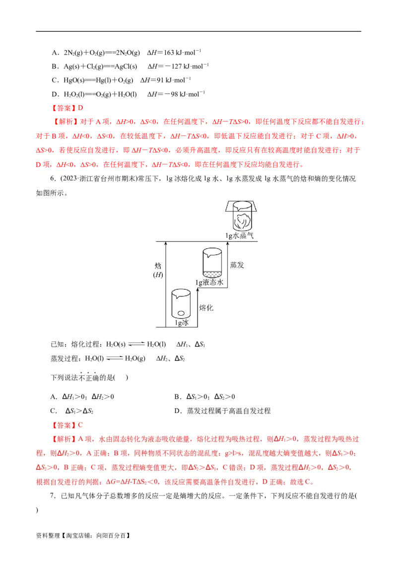 考点24化学反应的方向(好题冲关)(解析版)_05高考化学_通用版（老高考）复习资料_2024年复习资料_完备战2024年高考化学一轮复习考点帮（全国通用）