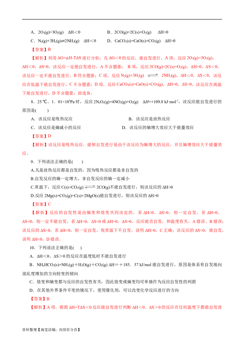 考点24化学反应的方向(好题冲关)(解析版)_05高考化学_通用版（老高考）复习资料_2024年复习资料_完备战2024年高考化学一轮复习考点帮（全国通用）