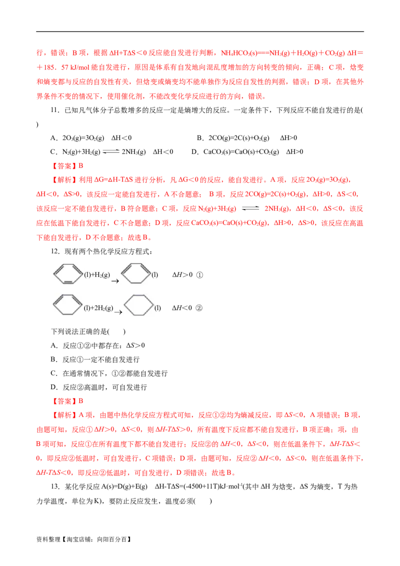 考点24化学反应的方向(好题冲关)(解析版)_05高考化学_通用版（老高考）复习资料_2024年复习资料_完备战2024年高考化学一轮复习考点帮（全国通用）