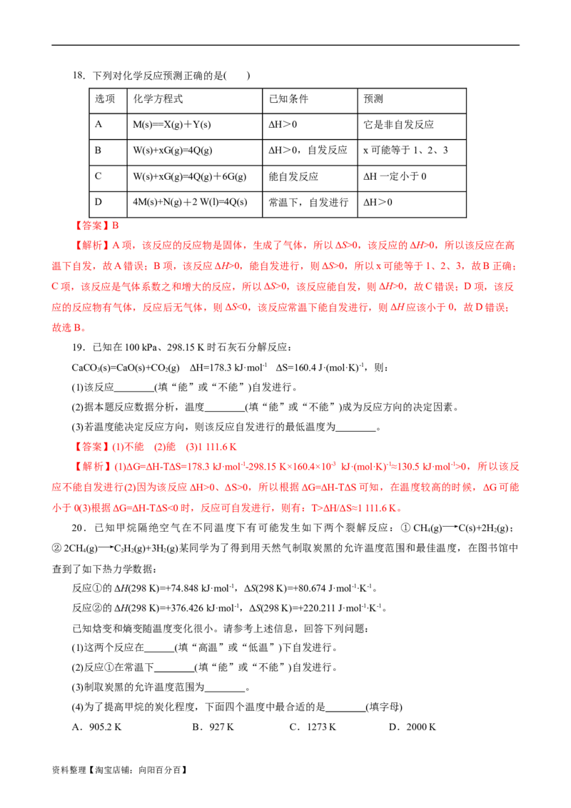 考点24化学反应的方向(好题冲关)(解析版)_05高考化学_通用版（老高考）复习资料_2024年复习资料_完备战2024年高考化学一轮复习考点帮（全国通用）