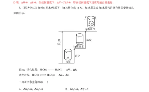 考点24化学反应的方向(好题冲关)(解析版)_05高考化学_通用版（老高考）复习资料_2024年复习资料_完备战2024年高考化学一轮复习考点帮（全国通用）