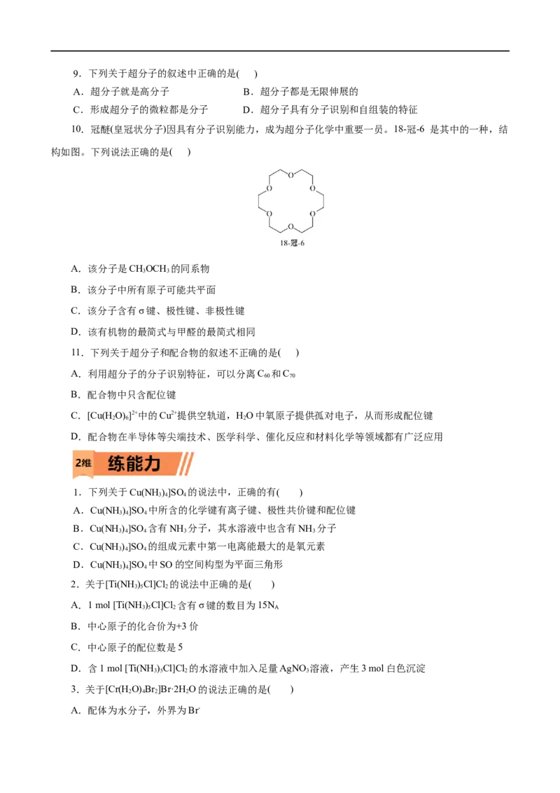 第45练配合物与超分子-2023年高考化学一轮复习小题多维练（原卷版）_05高考化学_通用版（老高考）复习资料_2023年复习资料_一轮复习_2023年高考化学一轮复习小题多维练（全国通用）