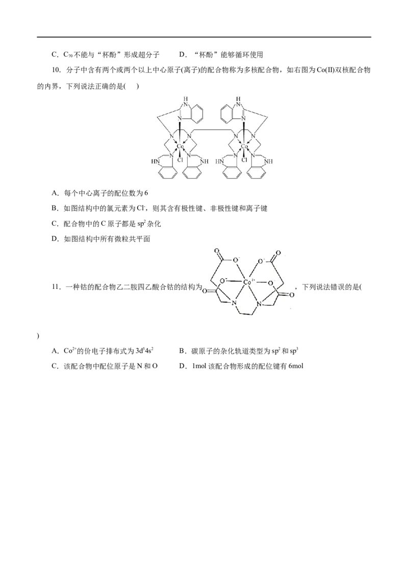 第45练配合物与超分子-2023年高考化学一轮复习小题多维练（原卷版）_05高考化学_通用版（老高考）复习资料_2023年复习资料_一轮复习_2023年高考化学一轮复习小题多维练（全国通用）