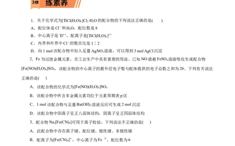 第45练配合物与超分子-2023年高考化学一轮复习小题多维练（原卷版）_05高考化学_通用版（老高考）复习资料_2023年复习资料_一轮复习_2023年高考化学一轮复习小题多维练（全国通用）