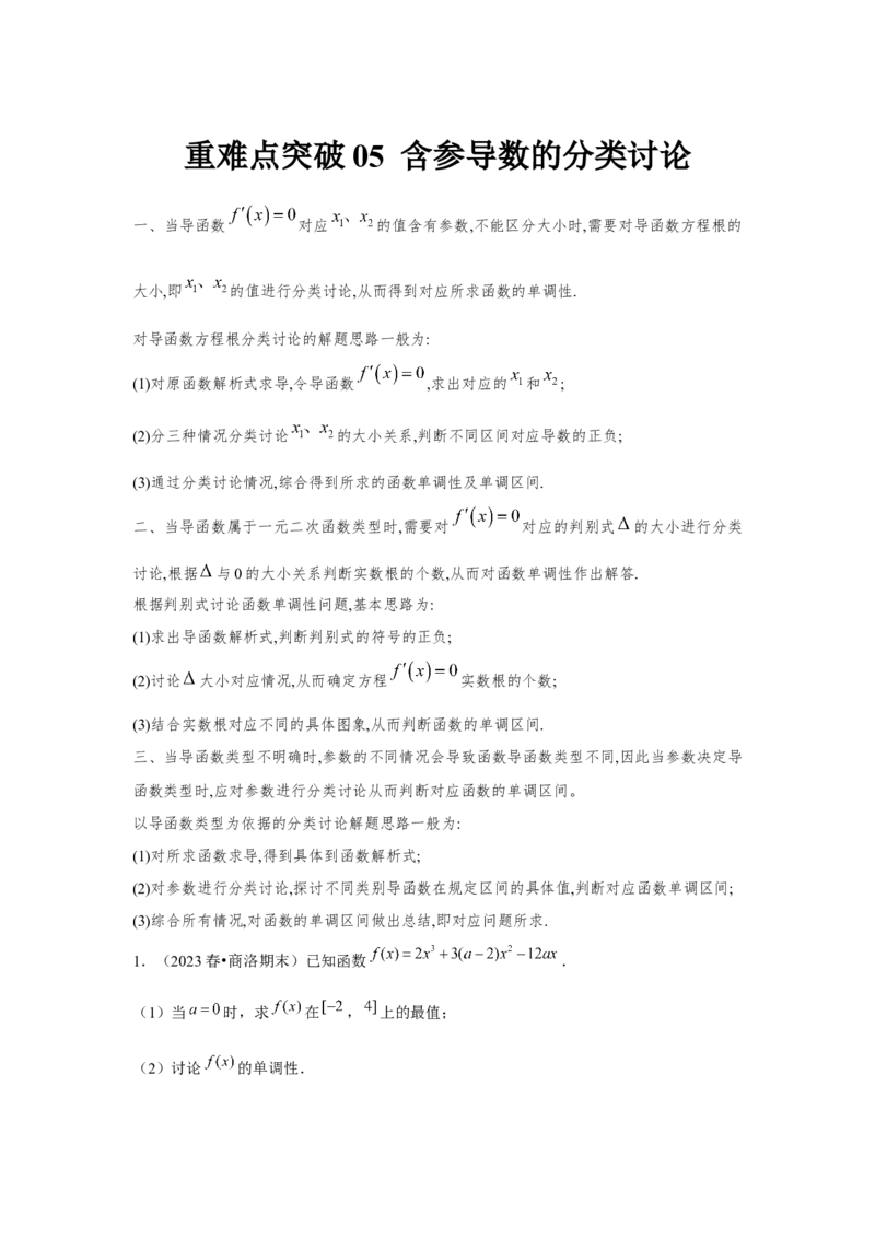 重难点突破05含参导数的分类讨论（原卷版）_2.2025数学总复习_2024年新高考资料_3.2024专项复习_更新中2024年新高考数学一轮复习之题型归纳与重难专题突破提升（新高考专用）