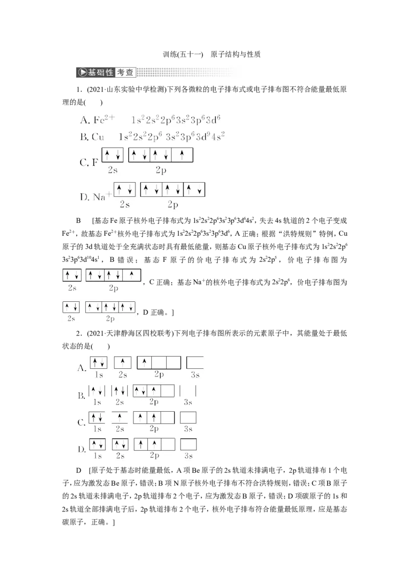 第1讲原子结构与性质（作业）_05高考化学_新高考复习资料_2022年新高考资料_2022届一轮复习讲练结合_第十一章物质结构与性质_第1讲原子结构与性质
