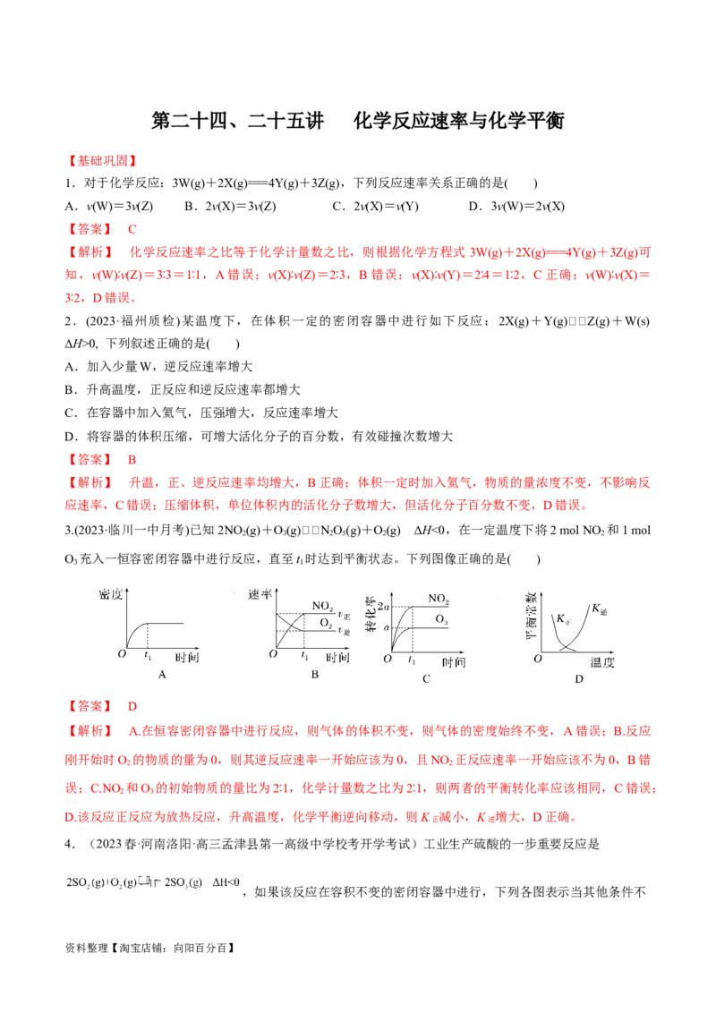 第24、25讲化学反应速率与化学平衡（习题）（教师版）_05高考化学_新高考复习资料_2024年新高考资料_一轮复习资料_大一轮课堂2024年高考化学大一轮复习课件+习题_习题