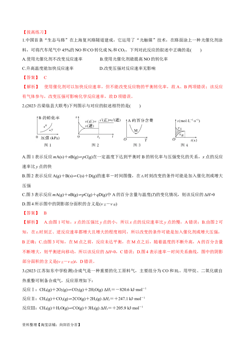 第24、25讲化学反应速率与化学平衡（习题）（教师版）_05高考化学_新高考复习资料_2024年新高考资料_一轮复习资料_大一轮课堂2024年高考化学大一轮复习课件+习题_习题