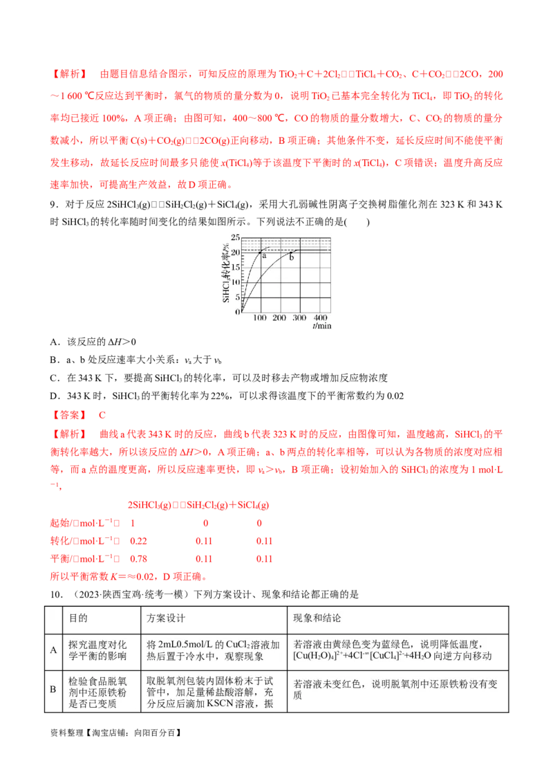 第24、25讲化学反应速率与化学平衡（习题）（教师版）_05高考化学_新高考复习资料_2024年新高考资料_一轮复习资料_大一轮课堂2024年高考化学大一轮复习课件+习题_习题