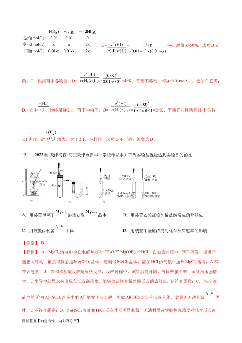 第24、25讲化学反应速率与化学平衡（习题）（教师版）_05高考化学_新高考复习资料_2024年新高考资料_一轮复习资料_大一轮课堂2024年高考化学大一轮复习课件+习题_习题