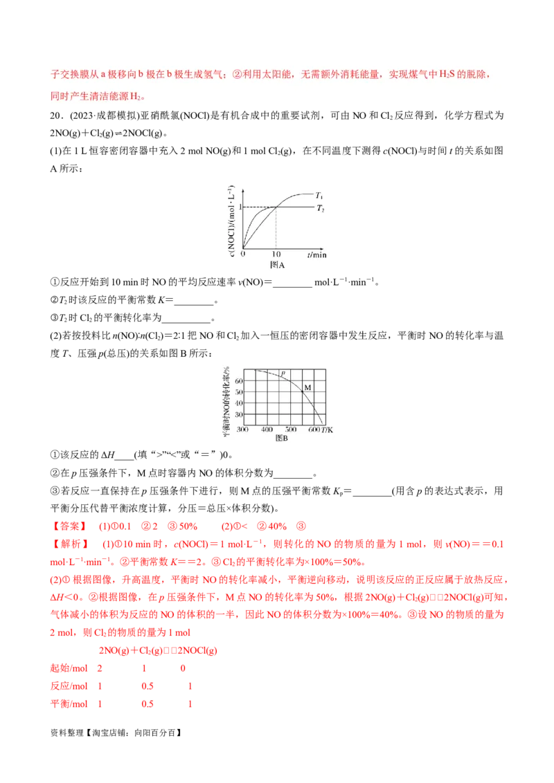 第24、25讲化学反应速率与化学平衡（习题）（教师版）_05高考化学_新高考复习资料_2024年新高考资料_一轮复习资料_大一轮课堂2024年高考化学大一轮复习课件+习题_习题