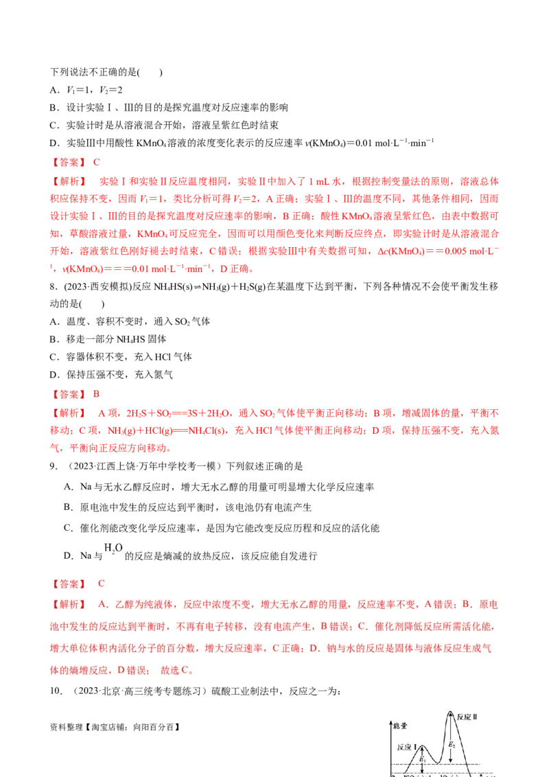 第24、25讲化学反应速率与化学平衡（习题）（教师版）_05高考化学_新高考复习资料_2024年新高考资料_一轮复习资料_大一轮课堂2024年高考化学大一轮复习课件+习题_习题