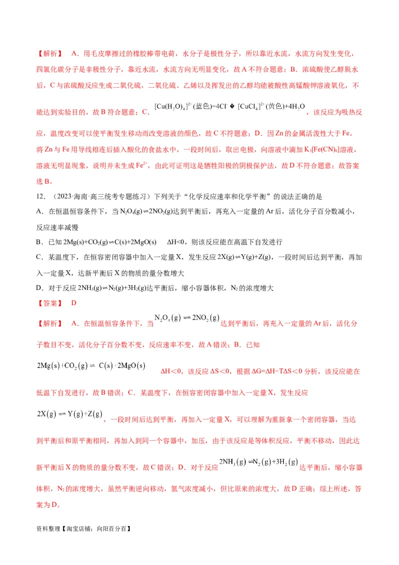 第24、25讲化学反应速率与化学平衡（习题）（教师版）_05高考化学_新高考复习资料_2024年新高考资料_一轮复习资料_大一轮课堂2024年高考化学大一轮复习课件+习题_习题