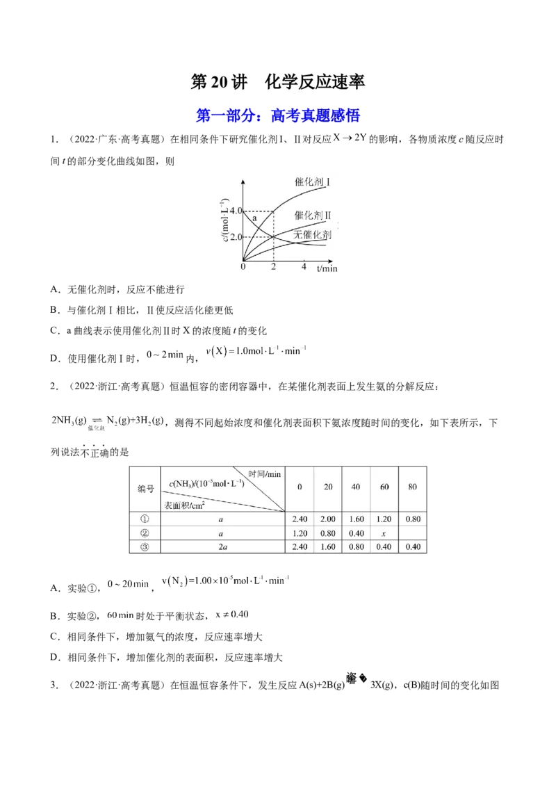 第20讲化学反应速率（练）-2023年高考化学一轮复习讲练测（全国通用）（原卷版）_05高考化学_通用版（老高考）复习资料_2023年复习资料_一轮复习