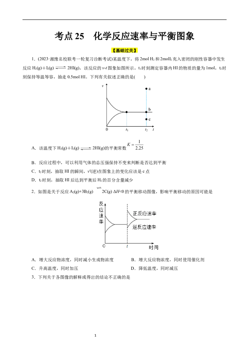 考点25化学反应速率与平衡图象(好题冲关)(原卷版)_05高考化学_通用版（老高考）复习资料_2024年复习资料_完备战2024年高考化学一轮复习考点帮（全国通用）
