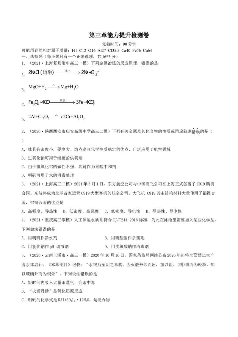 第三章能力提升检测卷（精练）-2022年一轮复习讲练测（原卷版）_05高考化学_新高考复习资料_2022年新高考资料_2022年高考化学一轮复习讲练测