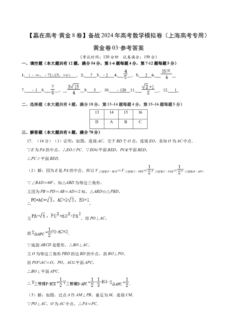 黄金卷03-赢在高考&middot;黄金8卷备战2024年高考数学模拟卷（上海高考专用）（参考答案）_2.2025数学总复习_2024年新高考资料_4.2024高考模拟预测试卷