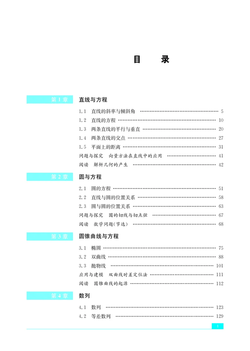 普通高中教科书&middot;数学选择性必修第一册(1)_高中全套电子教材及答案。_01高中电子教材全套_数学_苏教版_高中年级_选择性必修第一册