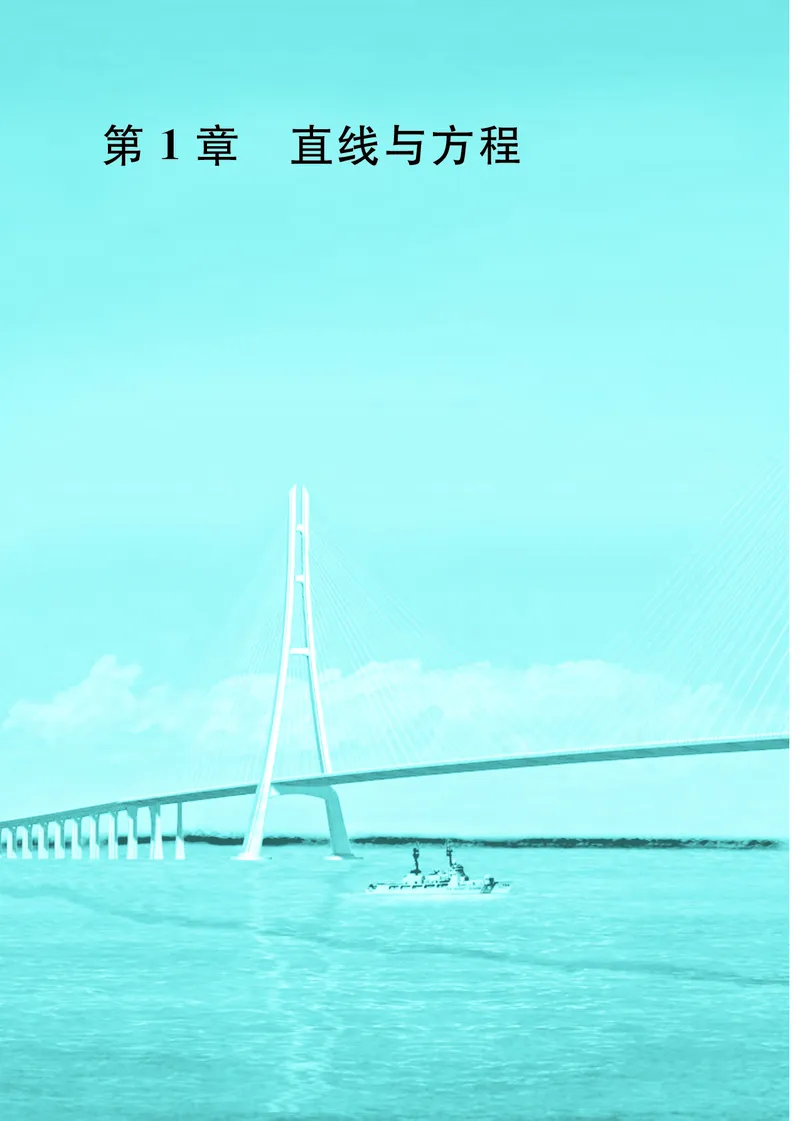 普通高中教科书&middot;数学选择性必修第一册(1)_高中全套电子教材及答案。_01高中电子教材全套_数学_苏教版_高中年级_选择性必修第一册