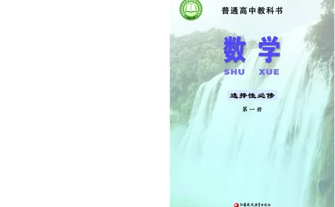 普通高中教科书&middot;数学选择性必修第一册(1)_高中全套电子教材及答案。_01高中电子教材全套_数学_苏教版_高中年级_选择性必修第一册