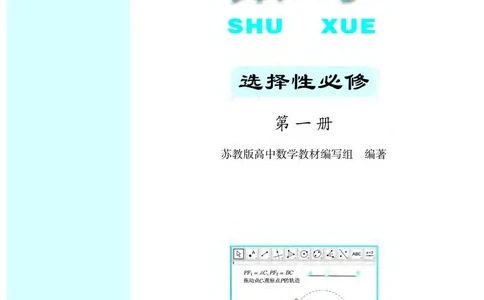 普通高中教科书&middot;数学选择性必修第一册(1)_高中全套电子教材及答案。_01高中电子教材全套_数学_苏教版_高中年级_选择性必修第一册