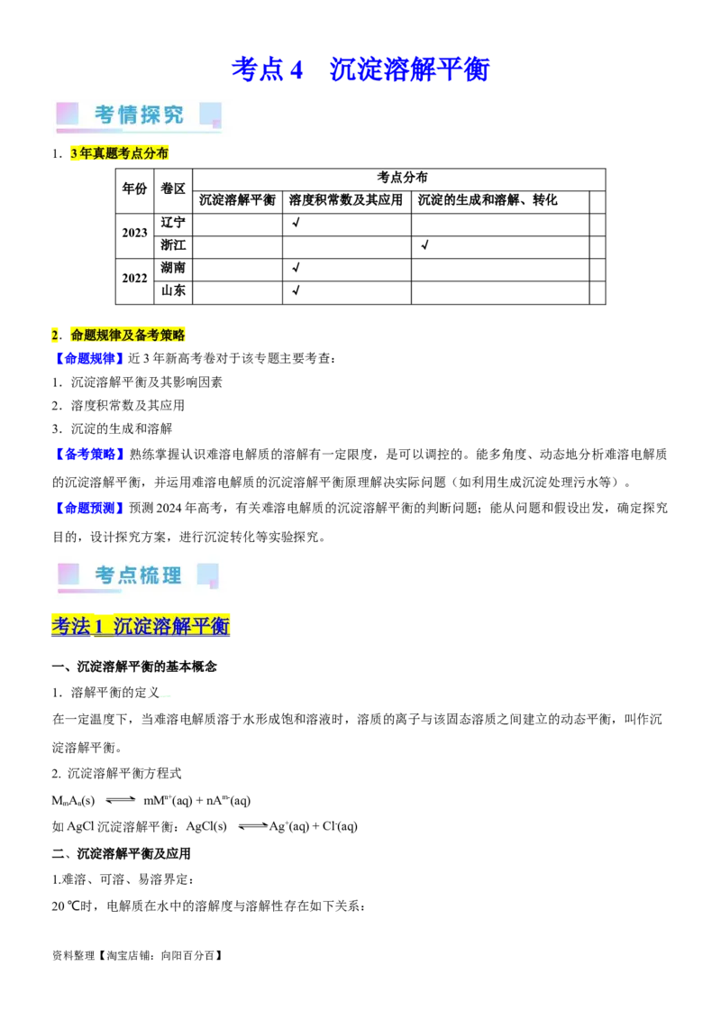 考点4沉淀溶解平衡（核心考点精讲精练（解析版）_05高考化学_新高考复习资料_2024年新高考资料_一轮复习资料_完备战2024年高考化学一轮复习考点帮（新高考专用）