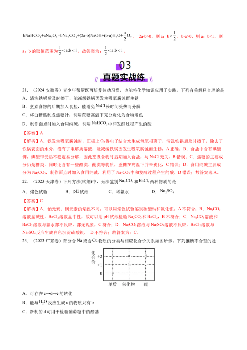 第01讲钠及其重要化合物（练习）（解析版）_05高考化学_2025年新高考资料_一轮复习_2025年高考化学一轮复习讲练测（新教材新高考）_第三章金属及其化合物