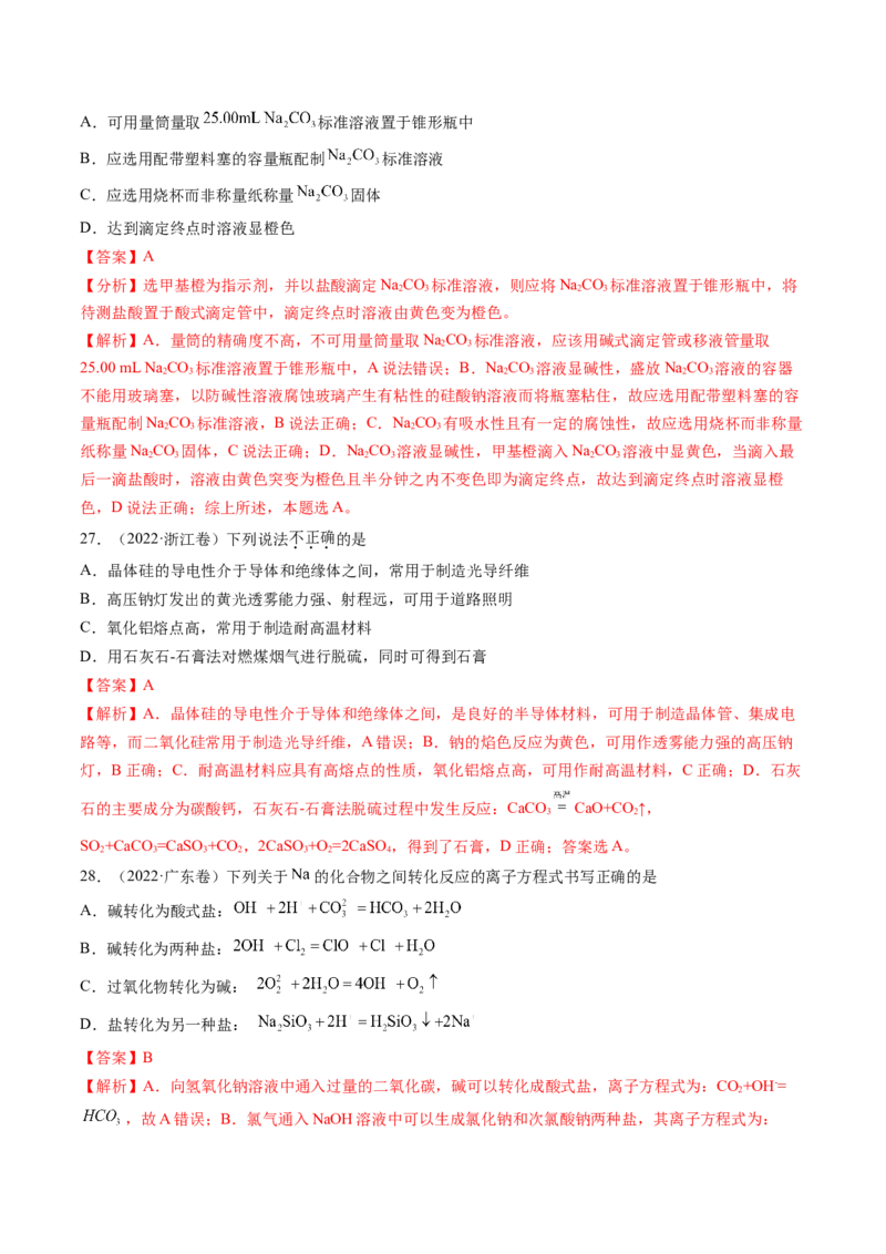 第01讲钠及其重要化合物（练习）（解析版）_05高考化学_2025年新高考资料_一轮复习_2025年高考化学一轮复习讲练测（新教材新高考）_第三章金属及其化合物