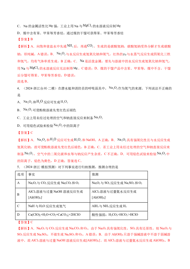 第01讲钠及其重要化合物（练习）（解析版）_05高考化学_2025年新高考资料_一轮复习_2025年高考化学一轮复习讲练测（新教材新高考）_第三章金属及其化合物