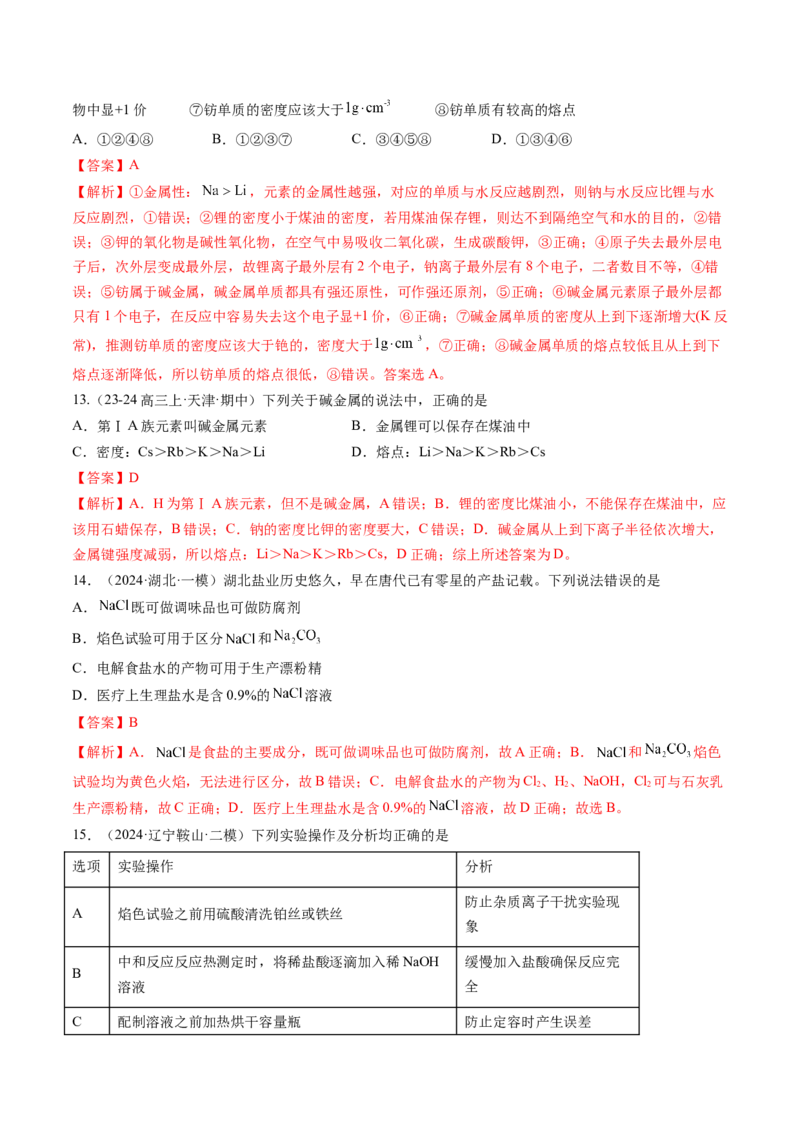 第01讲钠及其重要化合物（练习）（解析版）_05高考化学_2025年新高考资料_一轮复习_2025年高考化学一轮复习讲练测（新教材新高考）_第三章金属及其化合物