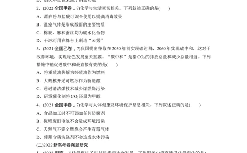 第1部分专题突破　专题6　无机物的性质与用途　化学与STSE_05高考化学_通用版（老高考）复习资料_2023年复习资料_二轮复习_2023年高考化学二轮复习讲义+课件（全国版）_学生版