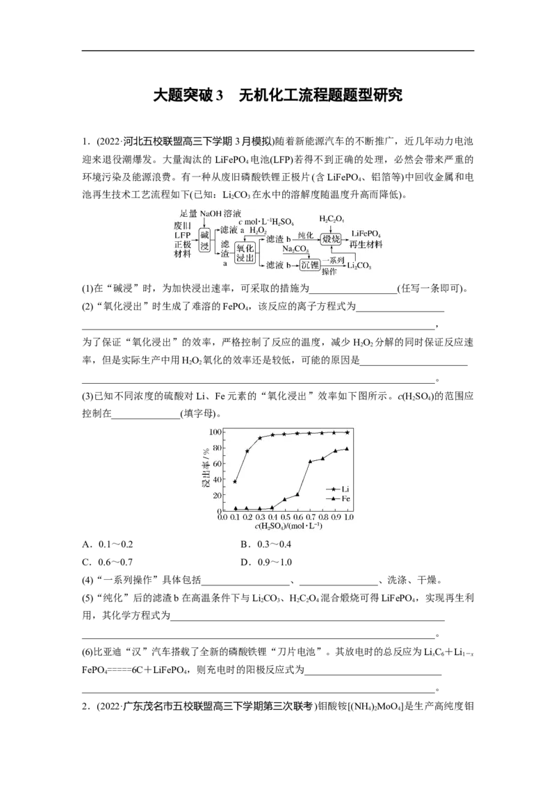 第1部分专题突破大题突破3　无机化工流程题题型研究_05高考化学_新高考复习资料_2023年新高考资料_二轮复习_2023年高考化学二轮复习讲义+课件（新高考版）_学生版_二轮专题突破