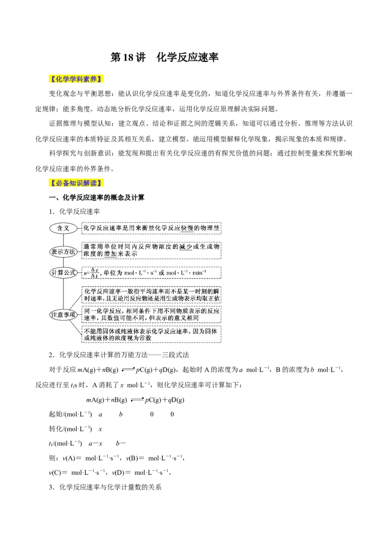 第18讲化学反应速率（讲）-2024年高考化学大一轮复习精讲精练+专题讲座（原卷版）_05高考化学_2024年新高考资料_1.2024一轮复习_2024年高考化学大一轮复习精讲精练+专题讲座