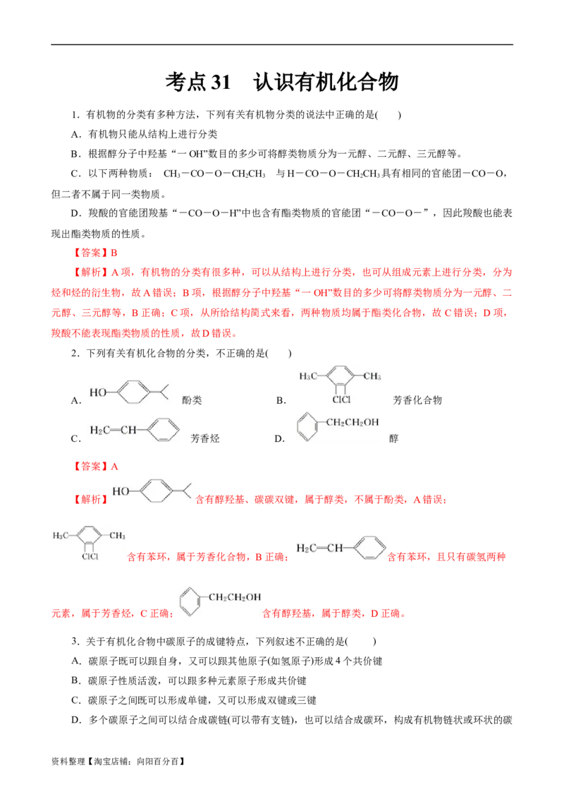 考点30认识有机化合物(好题冲关)(解析版)_05高考化学_通用版（老高考）复习资料_2024年复习资料_完备战2024年高考化学一轮复习考点帮（全国通用）