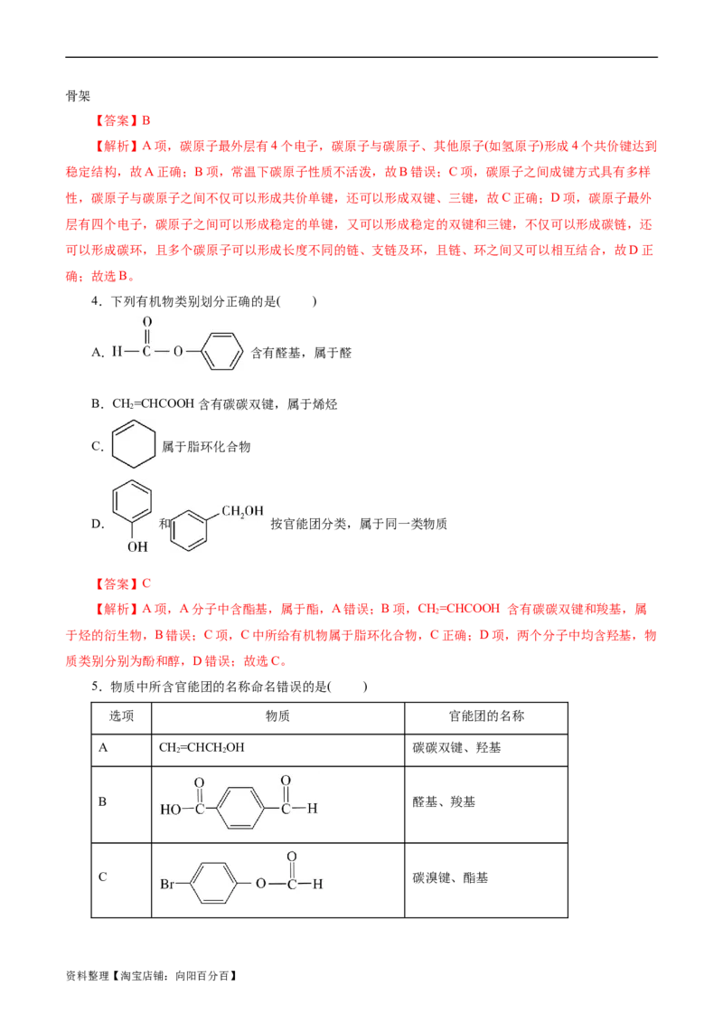 考点30认识有机化合物(好题冲关)(解析版)_05高考化学_通用版（老高考）复习资料_2024年复习资料_完备战2024年高考化学一轮复习考点帮（全国通用）