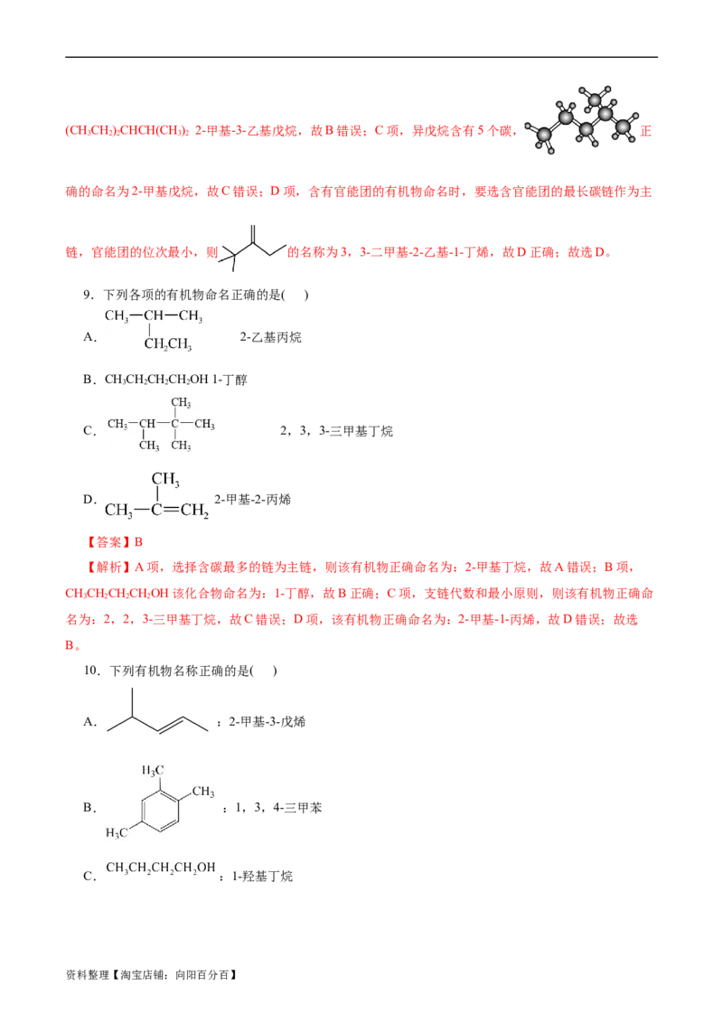 考点30认识有机化合物(好题冲关)(解析版)_05高考化学_通用版（老高考）复习资料_2024年复习资料_完备战2024年高考化学一轮复习考点帮（全国通用）