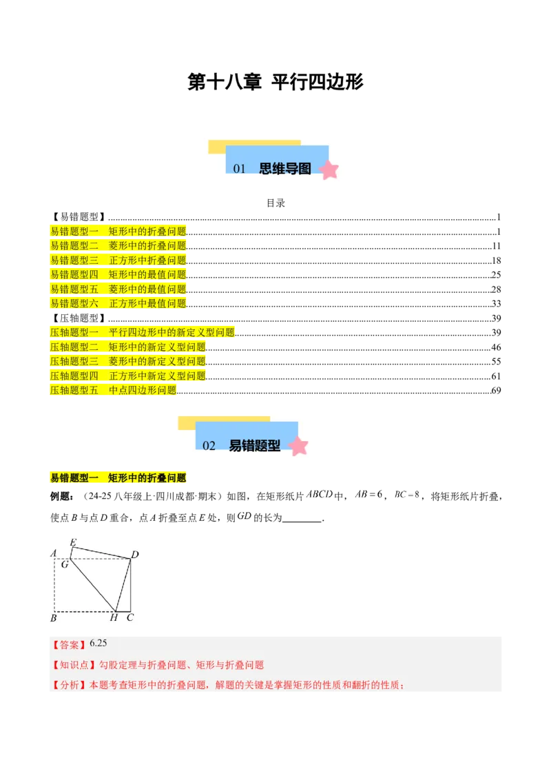 第十八章平行四边形（单元复习6大易错+5大压轴）（教师版）_初中数学_八年级数学下册（人教版）_知识点汇总-U105_2025版