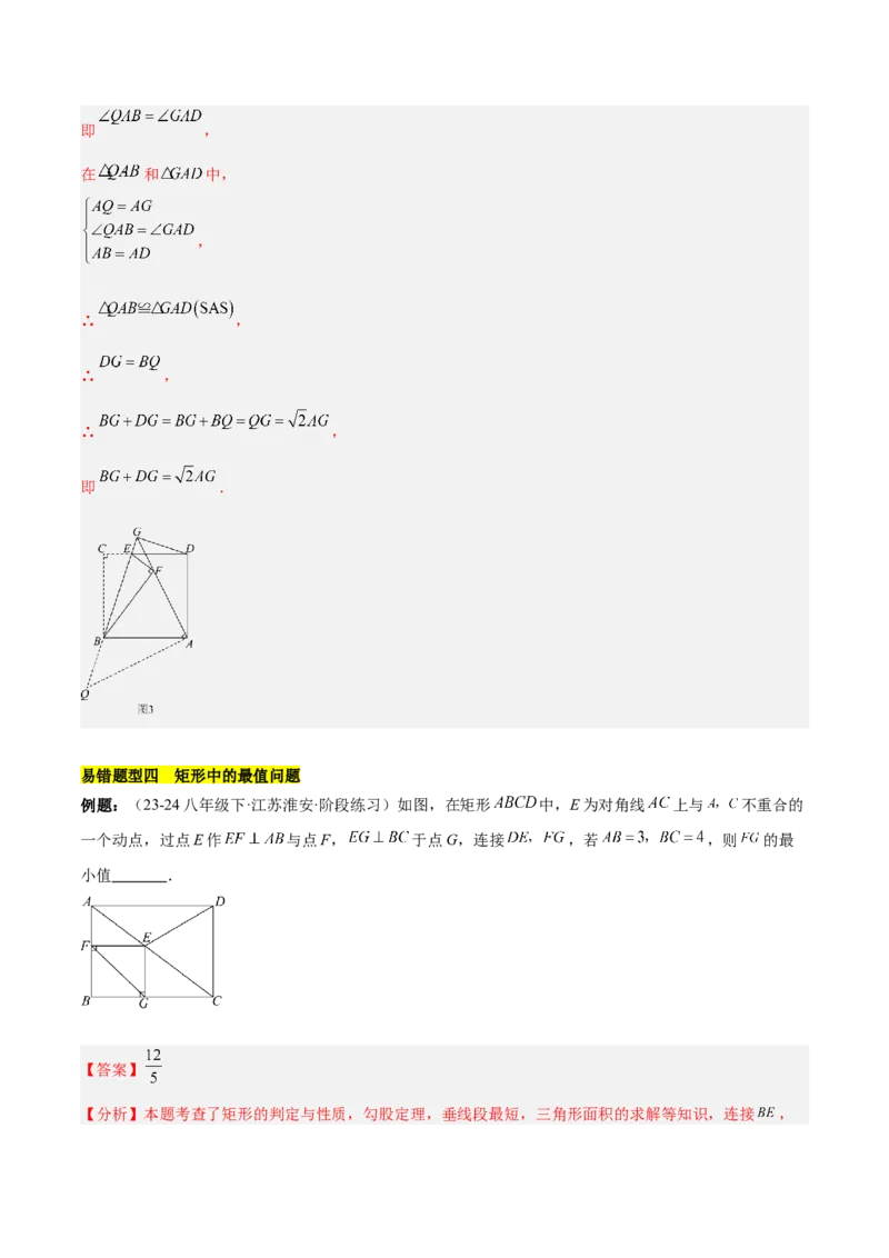 第十八章平行四边形（单元复习6大易错+5大压轴）（教师版）_初中数学_八年级数学下册（人教版）_知识点汇总-U105_2025版